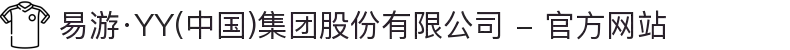 易游·YY(中国)集团股份有限公司 - 官方网站
